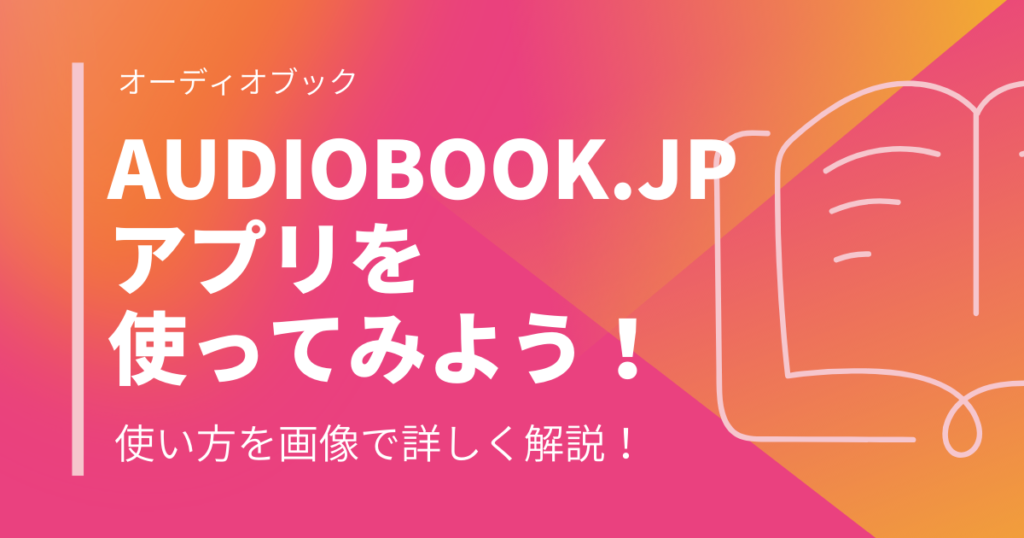 audiobook.jpアプリを使ってみよう