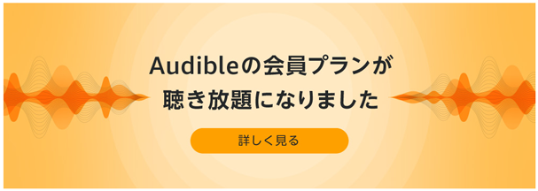 Audible（オーディブル）