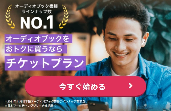 audiobook.jpチケットプラン