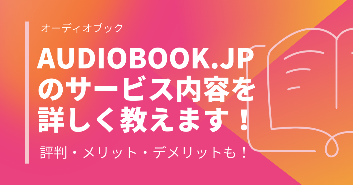 audiobook.jpのサービス