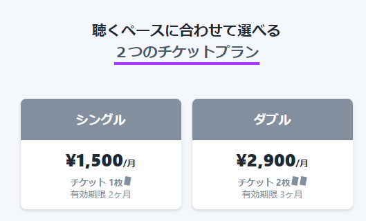 チケットプランの種類。シングルプラン、ダブルプラン