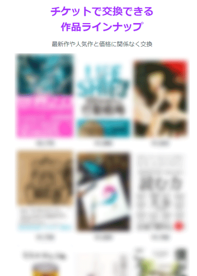 チケットで交換できる作品ラインアップ。ライフシフト、夢をかなえるぞう、もものかんずめ