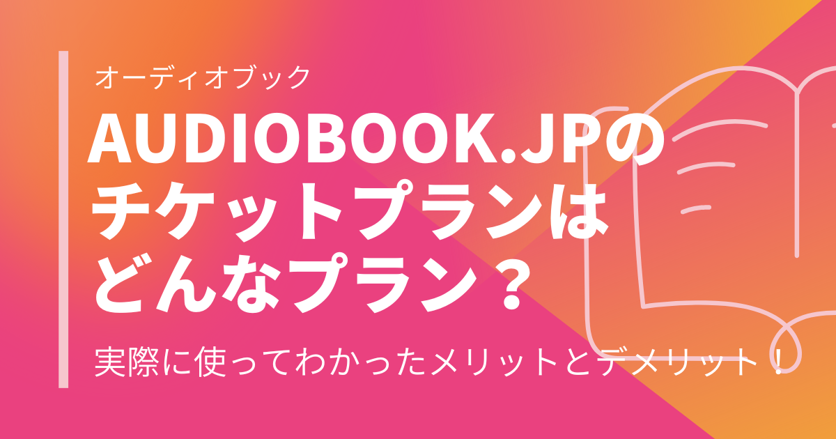 audiobook.jp(オーディオブックジェイピー)のチケットプランはどんなプラン？